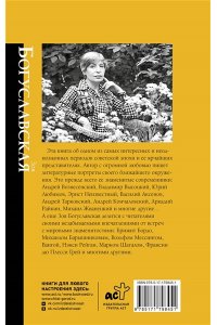 Богуславская З.Б. Портреты эпохи: Андрей Вознесенский, Владимир Высоцкий, Юрий Любимов...