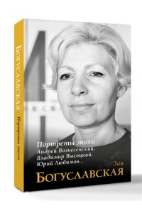 Богуславская З.Б. Портреты эпохи: Андрей Вознесенский, Владимир Высоцкий, Юрий Любимов...