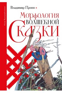Пропп В.Я. Морфология волшебной сказки