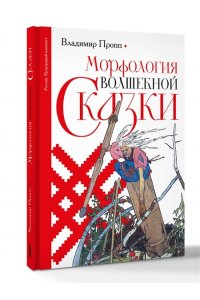 Пропп В.Я. Морфология волшебной сказки