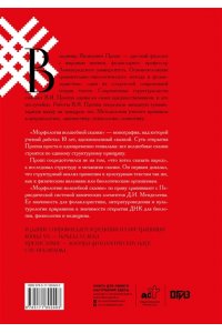 Пропп В.Я. Морфология волшебной сказки