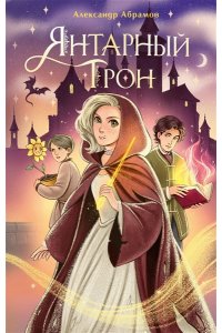 Абрамов А.Н. Янтарный трон