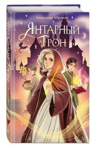 Абрамов А.Н. Янтарный трон