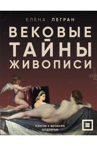 Легран Е. Вековые тайны живописи. Ключи к великим шедеврам