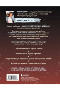 Легран Е. Вековые тайны живописи. Ключи к великим шедеврам