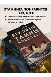 Легран Е. Вековые тайны живописи. Ключи к великим шедеврам