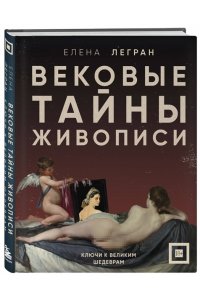 Легран Е. Вековые тайны живописи. Ключи к великим шедеврам