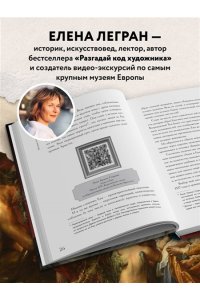 Легран Е. Вековые тайны живописи. Ключи к великим шедеврам