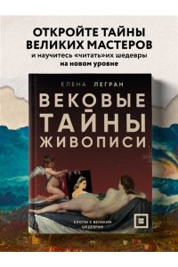 Легран Е. Вековые тайны живописи. Ключи к великим шедеврам