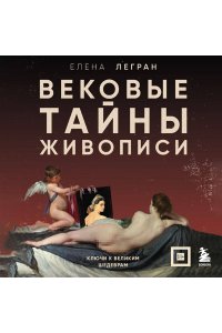 Легран Е. Вековые тайны живописи. Ключи к великим шедеврам