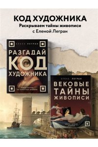 Легран Е. Вековые тайны живописи. Ключи к великим шедеврам