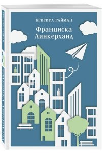 Райман Б. Франциска Линкерханд