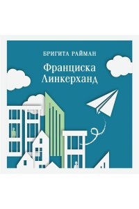 Райман Б. Франциска Линкерханд