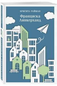 Райман Б. Франциска Линкерханд