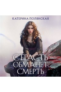Страсть обманет смерть