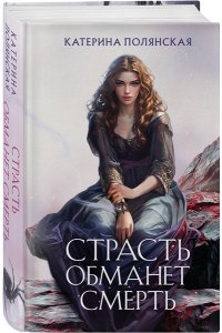 Страсть обманет смерть