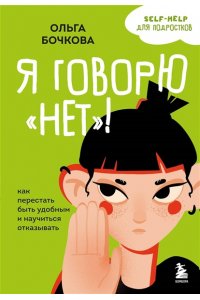 Бочкова О.А. Я говорю ?нет?! Как перестать быть удобным и научиться отказывать