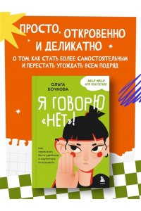 Бочкова О.А. Я говорю ?нет?! Как перестать быть удобным и научиться отказывать