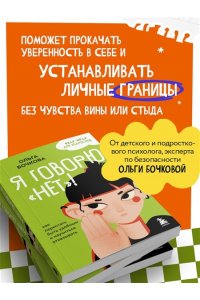 Бочкова О.А. Я говорю ?нет?! Как перестать быть удобным и научиться отказывать