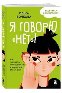 Бочкова О.А. Я говорю ?нет?! Как перестать быть удобным и научиться отказывать