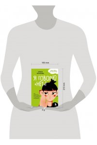 Бочкова О.А. Я говорю ?нет?! Как перестать быть удобным и научиться отказывать