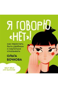 Бочкова О.А. Я говорю ?нет?! Как перестать быть удобным и научиться отказывать