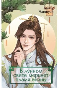 Чэншуан Б. В лунном свете меркнет пламя войны (#3)