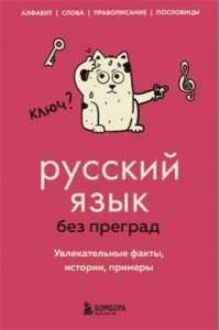Первушина Е.В. Русский язык без преград. Увлекательные факты, истории, примеры