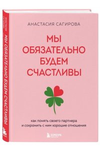 Сагирова А.Ю. Мы обязательно будем счастливы. Как понять своего партнера и сохранить с ним хорошие отношения