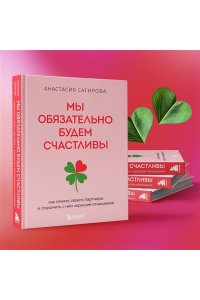 Сагирова А.Ю. Мы обязательно будем счастливы. Как понять своего партнера и сохранить с ним хорошие отношения