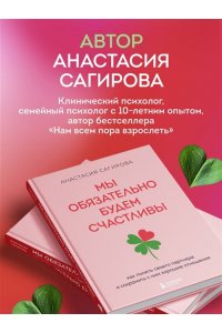 Сагирова А.Ю. Мы обязательно будем счастливы. Как понять своего партнера и сохранить с ним хорошие отношения