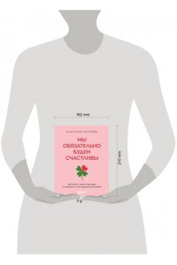 Сагирова А.Ю. Мы обязательно будем счастливы. Как понять своего партнера и сохранить с ним хорошие отношения