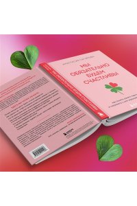 Сагирова А.Ю. Мы обязательно будем счастливы. Как понять своего партнера и сохранить с ним хорошие отношения