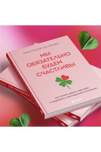 Сагирова А.Ю. Мы обязательно будем счастливы. Как понять своего партнера и сохранить с ним хорошие отношения