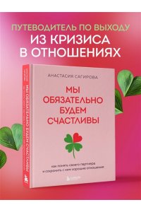 Сагирова А.Ю. Мы обязательно будем счастливы. Как понять своего партнера и сохранить с ним хорошие отношения