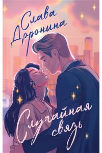Доронина С. Случайная связь