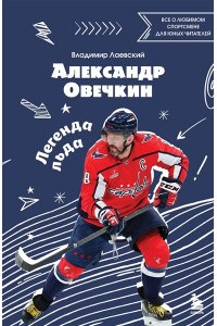 Лаевский В.В. Александр Овечкин. Легенда льда: все о любимом спортсмене для юных читателей