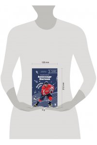 Лаевский В.В. Александр Овечкин. Легенда льда: все о любимом спортсмене для юных читателей
