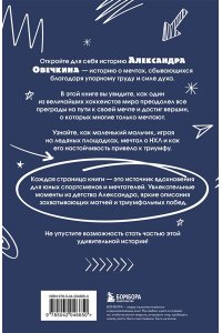 Лаевский В.В. Александр Овечкин. Легенда льда: все о любимом спортсмене для юных читателей