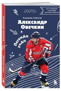 Лаевский В.В. Александр Овечкин. Легенда льда: все о любимом спортсмене для юных читателей