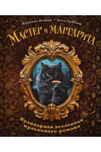 Волков К. Мастер и Маргарита. Кулинарная вселенная культового романа