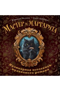 Волков К. Мастер и Маргарита. Кулинарная вселенная культового романа