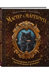 Волков К. Мастер и Маргарита. Кулинарная вселенная культового романа