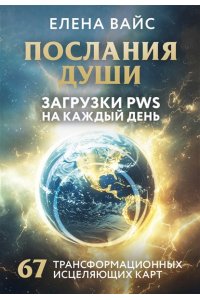 Вайс Е. Послания души. Загрузки PWS на каждый день. 67 трансформационных исцеляющих карт