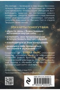 Вайс Е. Послания души. Загрузки PWS на каждый день. 67 трансформационных исцеляющих карт