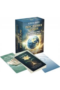 Вайс Е. Послания души. Загрузки PWS на каждый день. 67 трансформационных исцеляющих карт