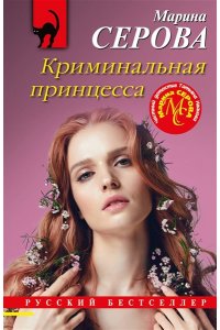 Серова М.С. Криминальная принцесса (pocket)