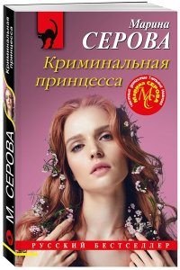 Серова М.С. Криминальная принцесса (pocket)