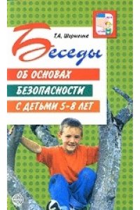 Беседы об основах безопасности с детьми 5-8 лет