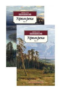 Шишков В. Угрюм-река (в 2-х томах) (комплект)